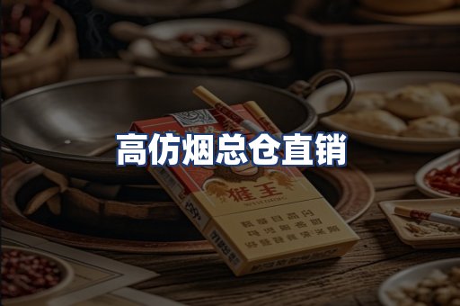 高仿烟总仓直销