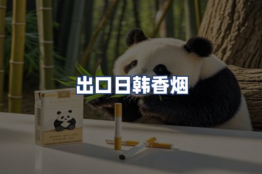 出口日韩香烟